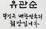 유관순 열사 순국 96주년 기념 서예…