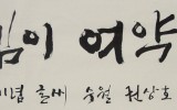 여약사신문 기념 휘호