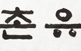 題字 - '사촌유사(沙村遺史)' 김진…