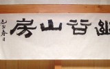 강원도 화천군 간동면 유곡산방 현판글…