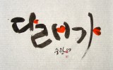 다래가 현판 글씨
