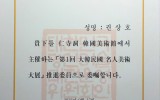 대한민국 명인미술대전 추진위원