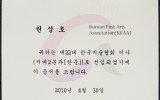 한국미술협회 이사 위촉장