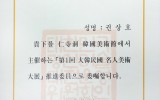 제1회 대한민국 명인미술대전
