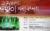 고구려밴드 해맞이 자선콘서트