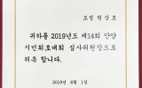 안양시민휘호대회 심사위원장