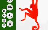 萬事亨通 赤猿大運