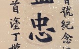 월간 순국 지령 300호 기념 휘호