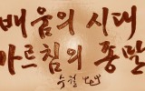 가르침의 시대는 가고, 배움의 시대가…