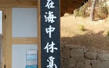 지리산 청량사 무제당 현판 및 주련
