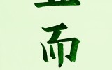 中학교 重학교 衆학교