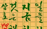 세계일보 문화기획- 문자로 보는 세상…