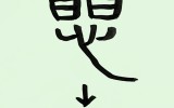 세계일보 문화 기획- 문자로 보는 세…