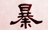 폭염(暴炎)인가 복염(福炎)인가
