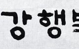 양평건강행복학교 현판 제작