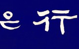 운명과 숙명 그리고 행운