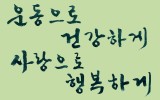 질병(疾病)과 건강(健康)