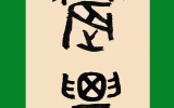 세계일보 문화기획- 문자로 보는 세상…