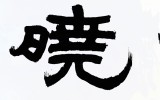무봉 선생님께