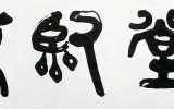 호곡 엄우식 박사 한옥 현판 - 정임…