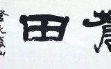 작호 - 창전 태천만, 치곡 신동만