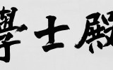 경북 군위 고원사 '학사전(學士殿)'…