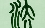 ​세계일보 문화기획- 문자로 보는 세…