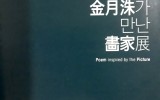 <詩人 金月洙가 만난 畵家展&g…