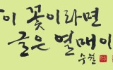붓의 갈라 쇼, 일품(逸品) 묵향