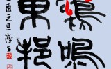 정유년 신년휘호 및 연하장