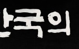 새 한국의 비전