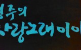 윤형주의 사랑노래 이야기