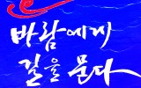 세계일보 문화기획- 문자로 보는 세상…