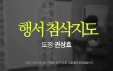 행서 첨삭지도
