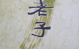 소소서우회 '노자 도덕경 휘호집' 발…