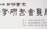 제4회 서호서실(이권일 원장) 대유연…