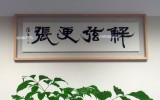 해현경장(解弦更張)