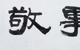 낙사경업(樂事敬業) 이성양수(頤性養壽…