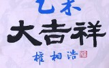 을미년 연하장