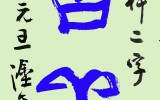 연하장 - 吉祥(길상)