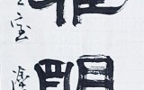 대구 - 심원진희서운아 명창풍정묵화향