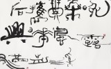 題畫(제화) 프리스타일로 쓰기 - 西…