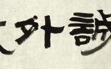 내성외경(內誠外敬)