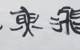 연비어약