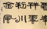 서희선생선양 휘호