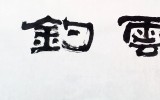 耕雲釣月(경운조월)