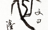 歸依易(귀의역) / 風虎(풍호)
