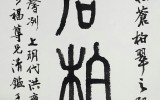 채근담 224구를 일고 붓을 잡다