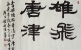 당진군수 당선 축하 휘호- 팔중 김문…