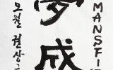 美夢成眞(미몽성진)
